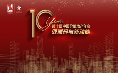 第十屆中國價值地產(chǎn)年會活動在深圳圓滿