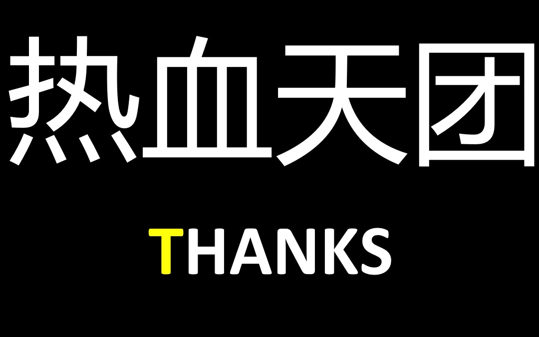 熱血天團